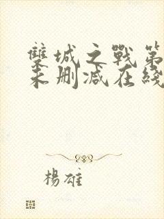 双城之战第二季未删减在线观看