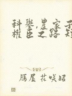 科举,农家子的权臣之路 短剧