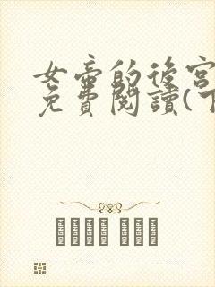 女帝的后宫漫画免费阅读(下拉式)