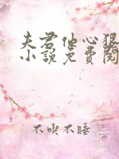 夫君他心狠手辣小说免费阅读看书网