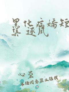 黑化病娇短篇合集 逐夙