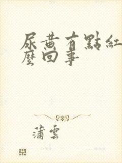 尿黄有点红是怎么回事