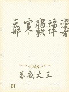 天官赐福漫画在哪个软件看免费