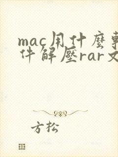 mac用什么软件解压rar文件