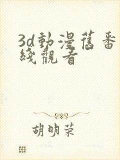 3d动漫旧番在线观看