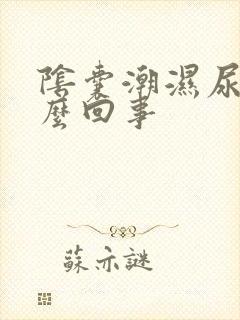 阴囊潮湿尿频怎么回事