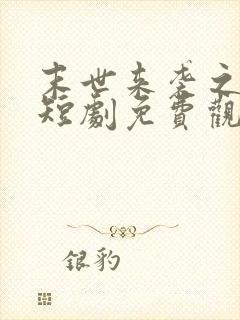 末世来袭之重生短剧免费观看