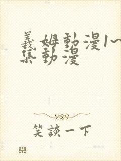 羲姆动漫1~6集动漫