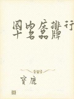 国内床排行榜前十名品牌