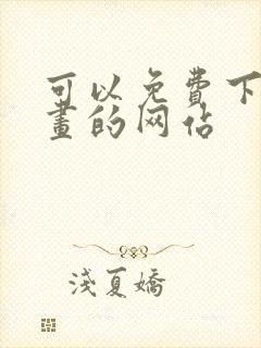 可以免费下载漫画的网站