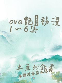 ova艳鉧动漫1～6集