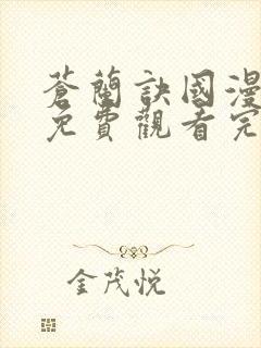 苍兰诀国漫全集免费观看完整版