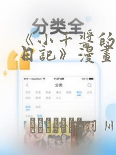 《小千酱的开发日记》漫画：结局+番外