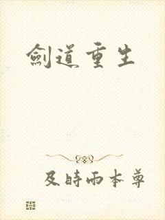 剑道重生