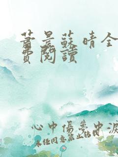 萧晨苏晴全文免费阅读