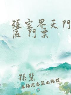 张家界天门山景区 门票