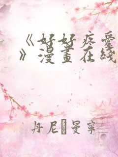 《好好疼爱里面》漫画在线观看免费