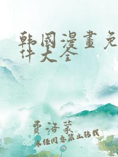 韩国漫画免费软件大全