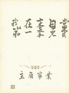 我在末日当僵尸第一季免费在线观看