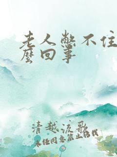 老人憋不住尿怎么回事