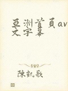 亚洲首页av中文字幕