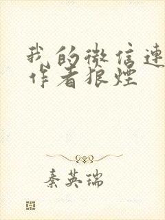 我的微信连三界作者狼烟