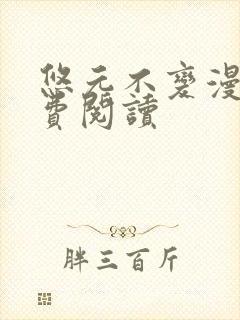 悠元不变漫画免费阅读