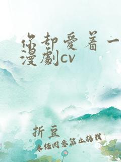 你却爱着一个他漫剧cv