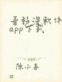 看动漫软件免费app下载