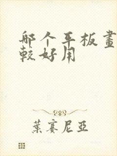 哪个平板画画比较好用