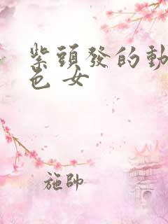 紫头发的动漫角色 女