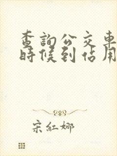 查询公交车什么时候到站用什么软件