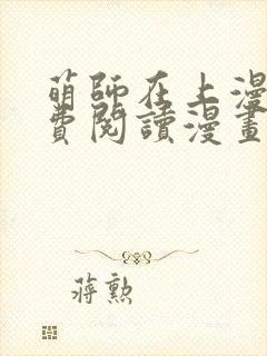 萌师在上漫画免费阅读漫画