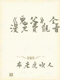 《鬼父》全集动漫免费观看