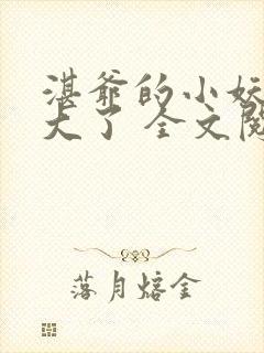 湛爷的小妖精长大了 全文阅读