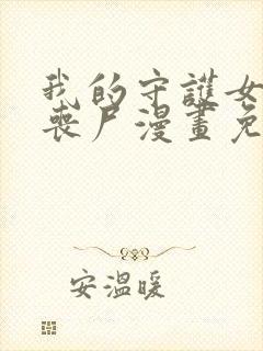 我的守护女友是丧尸漫画免费下拉式六