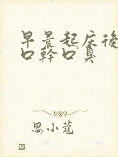 早晨起床后口苦口干口臭