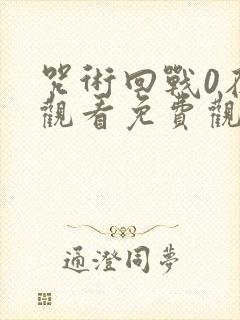 咒术回战0在线观看免费观看