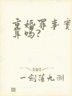 重婚罪事实婚姻算吗?