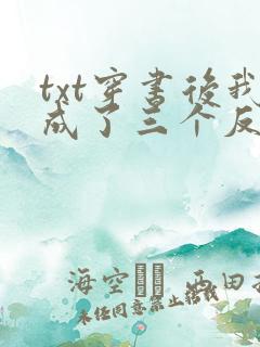 txt穿书后我成了三个反派的恶毒后娘