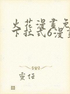 火花漫画免费版下拉式6漫画