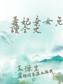 毒妃弃女免费阅读全文