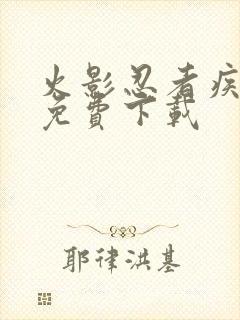 火影忍者疾风传免费下载