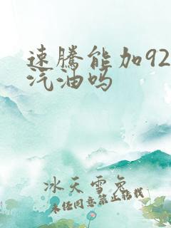 速腾能加92号汽油吗