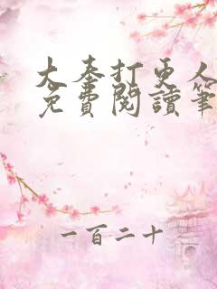 大奉打更人全文免费阅读笔趣阁