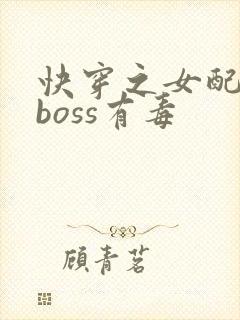 快穿之女配反派boss有毒