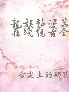 龙族动漫第二季在线观看全集免费