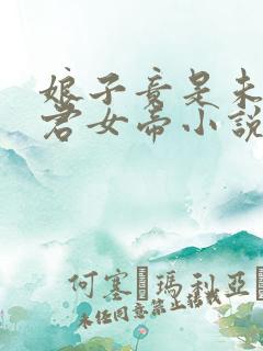 娘子竟是未来暴君女帝小说
