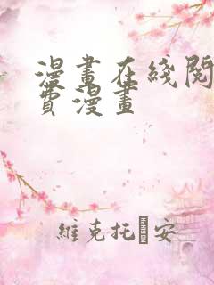 漫画在线阅读免费漫画