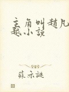 主角叫赵凡的穿越小说